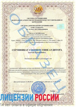 Образец сертификата соответствия аудитора №ST.RU.EXP.00006030-2 Луга Сертификат ISO 27001
